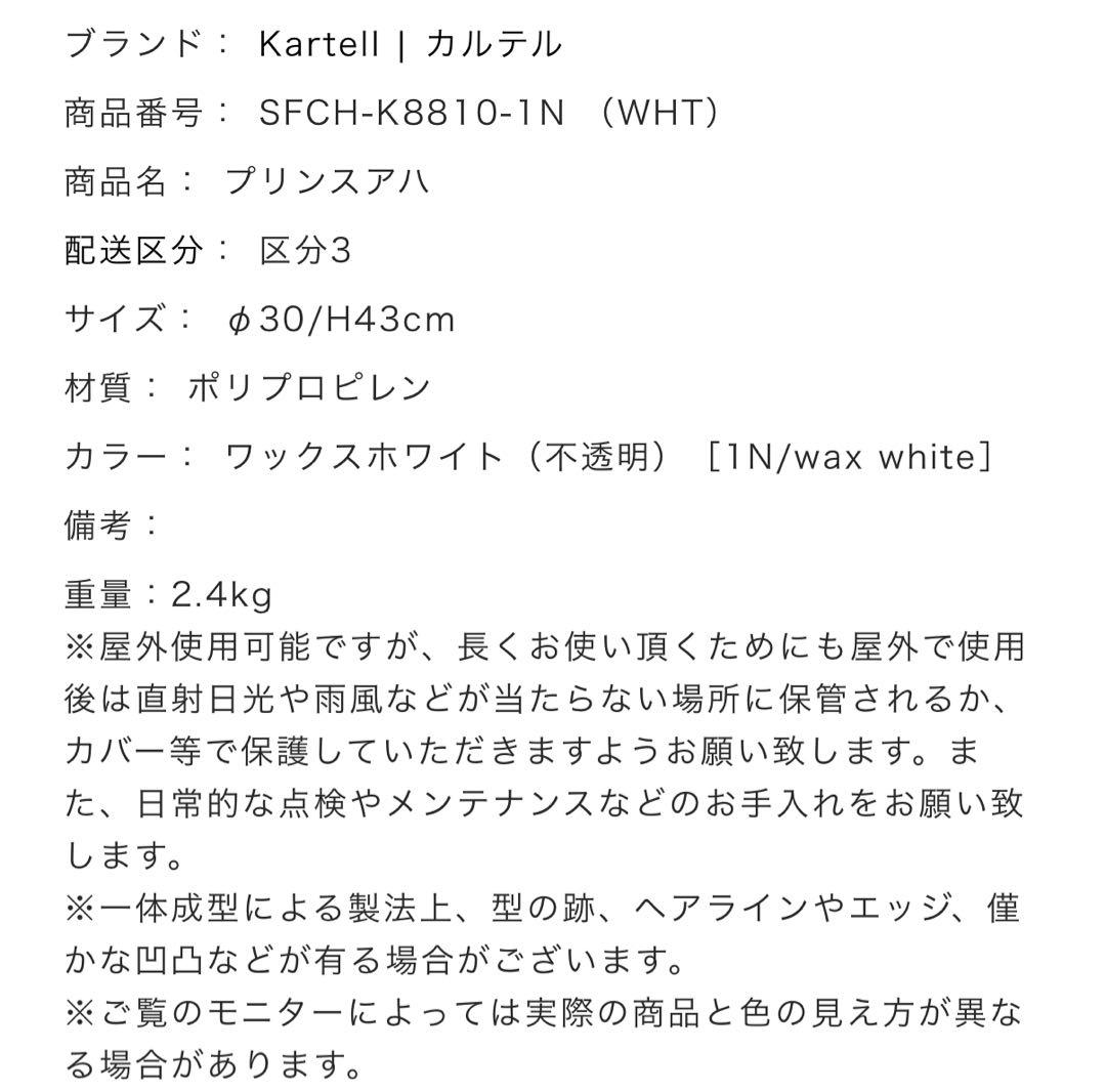カルテル　プリンスアハ　スツール　ワックスホワイト 値下げ