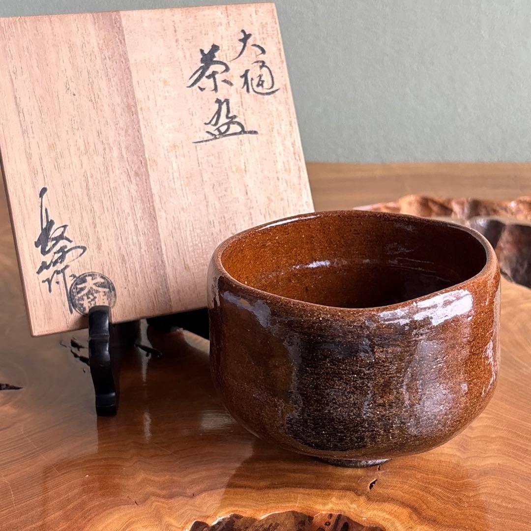 大樋焼 大樋長阿弥 抹茶碗 茶道具 共箱