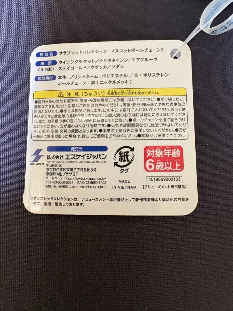 サラブレッドコレクション マスコットボールチェーン ソダシ ハルウララ