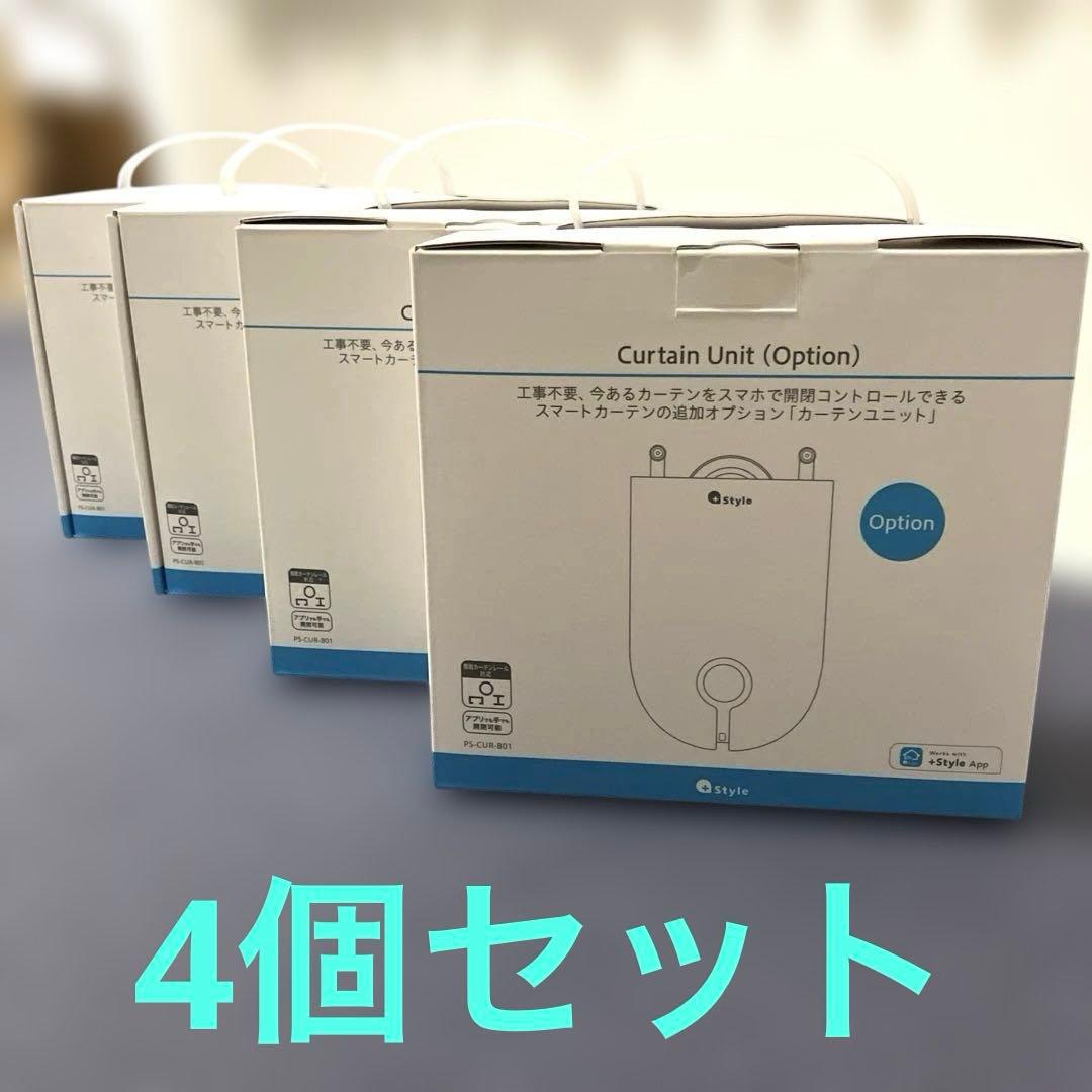 新品未開封4個セット+StyleスマートカーテンPS-CUR-B01