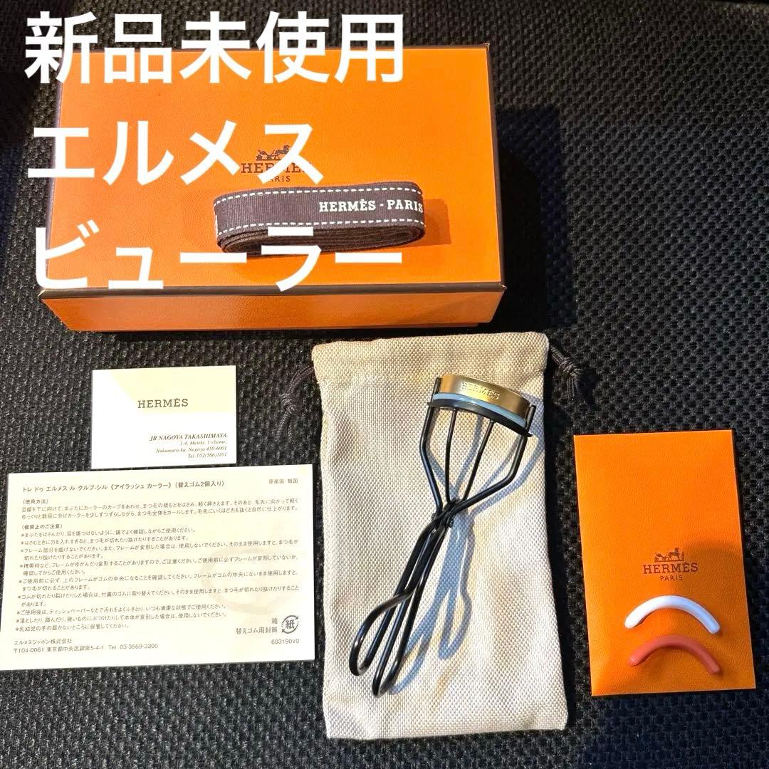 エルメス新品未使用ビューラー HERMES
