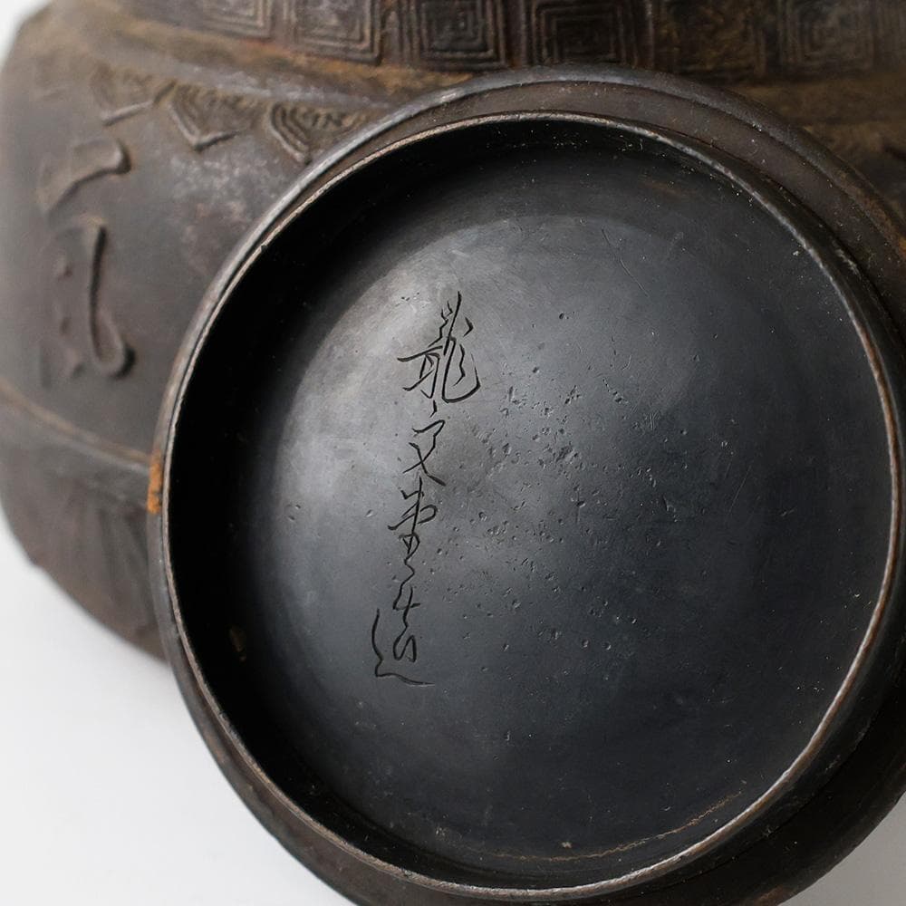 【本物保証】龍文堂造 鉄瓶 『山水清風』 漢詩文 斑紫銅蓋 煎茶道具京鉄瓶時代物
