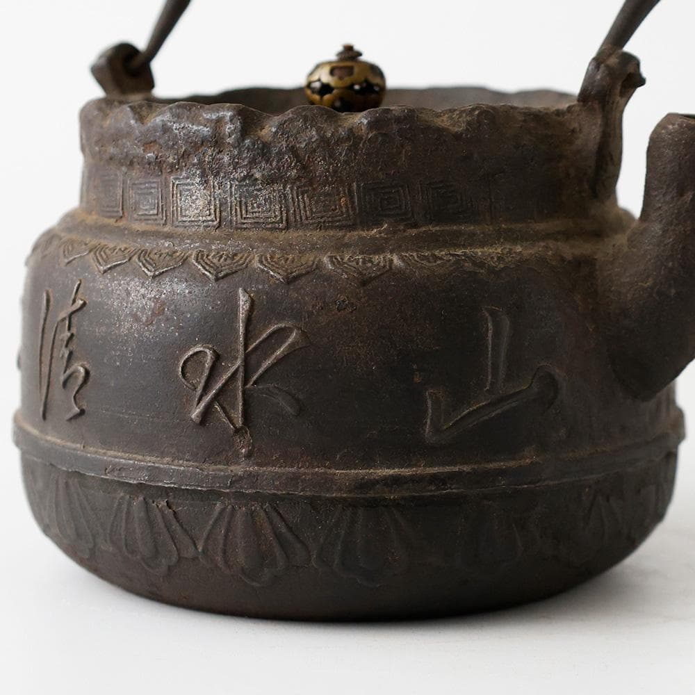 【本物保証】龍文堂造 鉄瓶 『山水清風』 漢詩文 斑紫銅蓋 煎茶道具京鉄瓶時代物