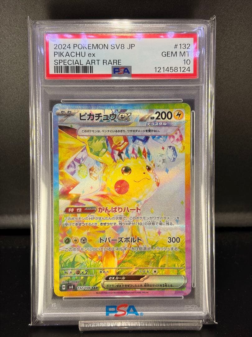 ポケモンカード　PSA10 超電ブレイカー　ピカチュウ ex SAR