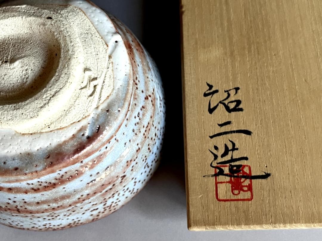 茶碗■鼠志野 紹二造 お茶道具 抹茶碗 共箱 古美術 時代物 骨董品■