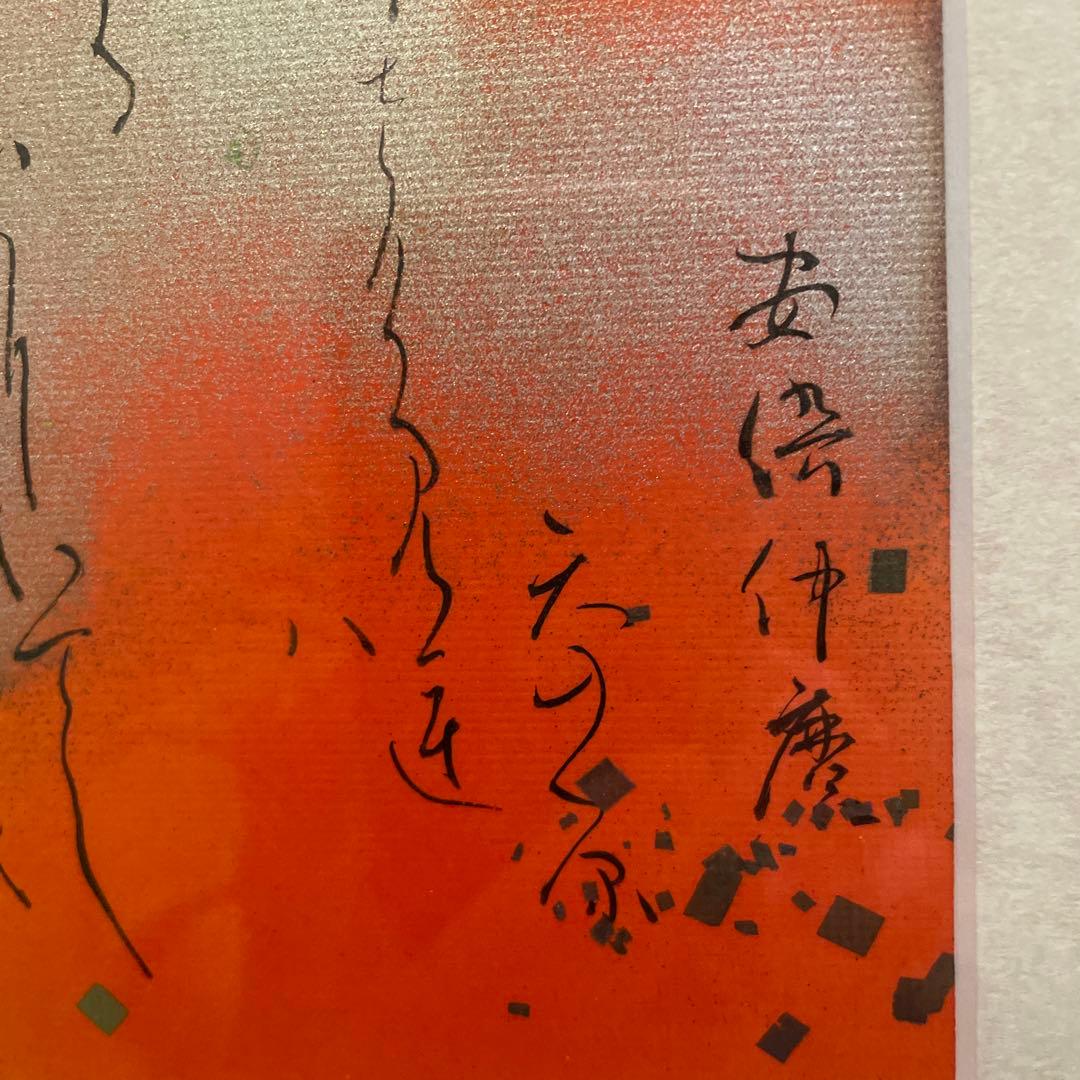 中橋葉月　百人一首　阿倍仲麻呂　額