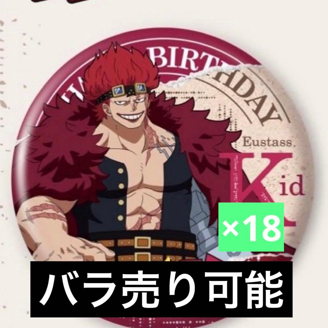 ワンピース キッド 中国限定 バースデー 缶バッジ