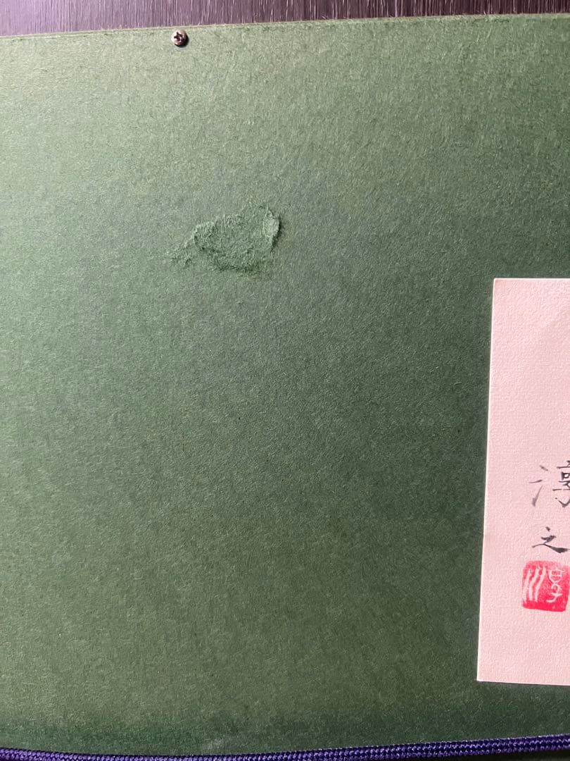 上村淳之　野駒　版画