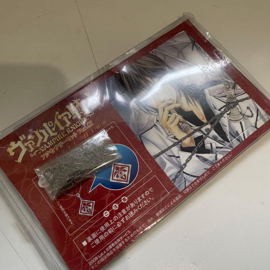 ヴァンパイア騎士 2008年LaLa応募者全員サービス アクセサリーセット 枢