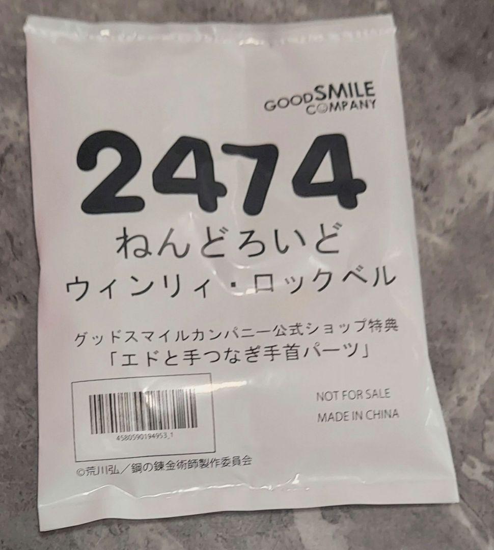 ねんどろいど　鋼の錬金術師　ウィンリィ・ロックベル　特典付　新品未開封