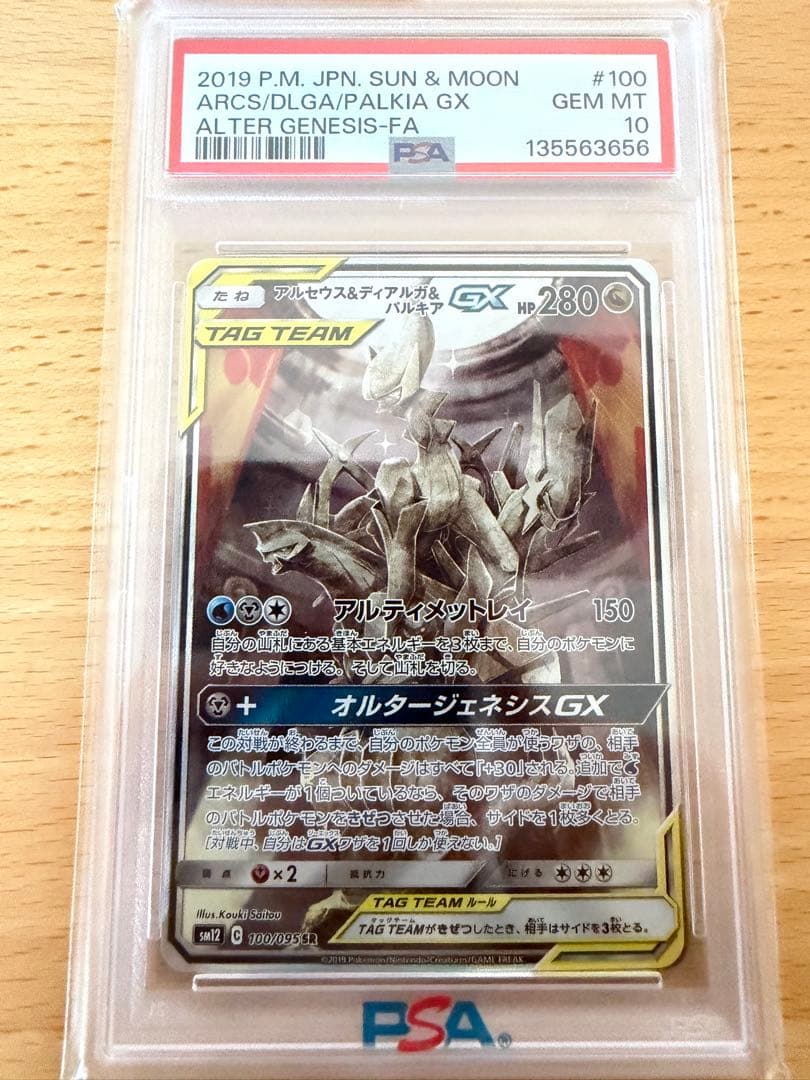 アルセウス&ディアルガ&パルキアGX SR SM12 PSA10