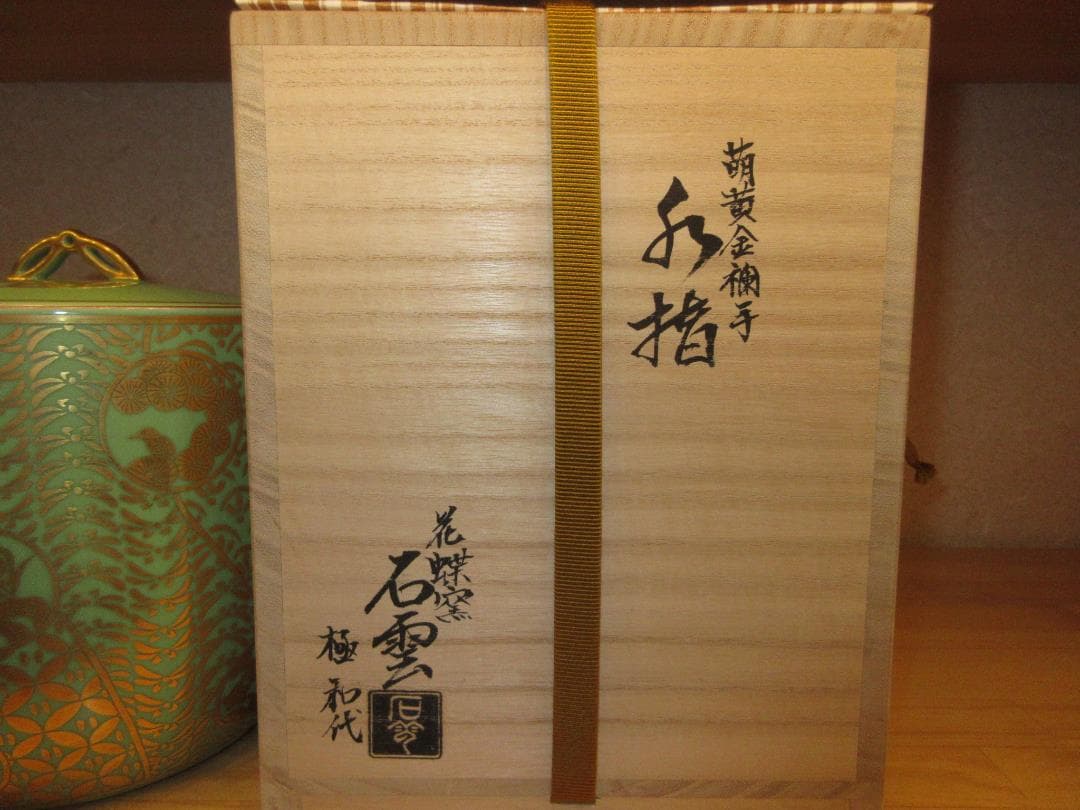 送料込【逢絢亭・新品】茶道具 水指 京焼 萌黄 金襴手 手塚石雲 共箱入り