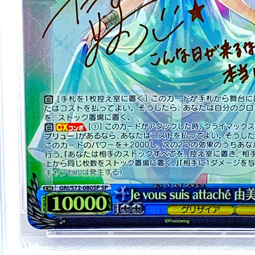 【PSA10】　080SP　Je vous suis attache 由美子