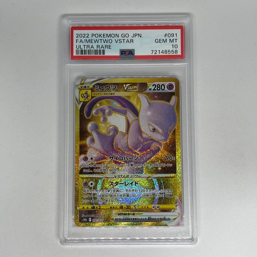 ミュウツーVSTAR UR[S10b 091/071] PSA10