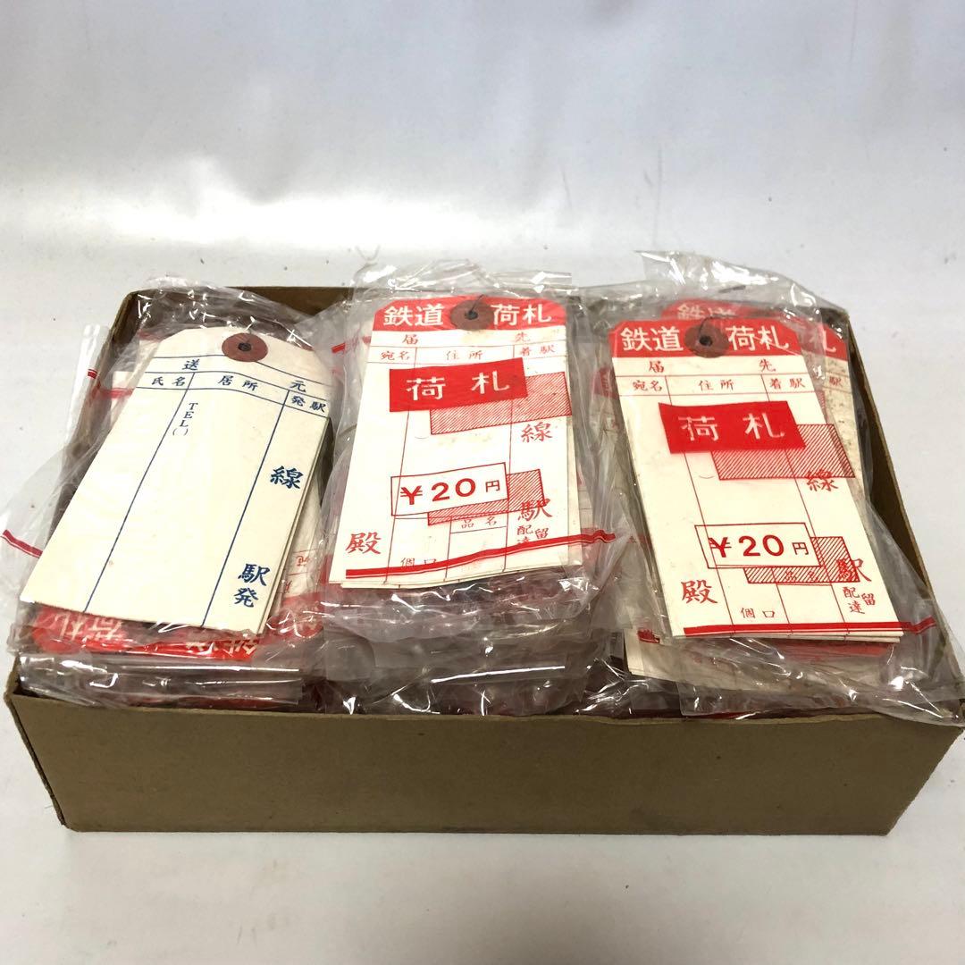 鉄道荷札 未使用 昭和レトロ 98袋入 デッドストック アンティーク 784枚