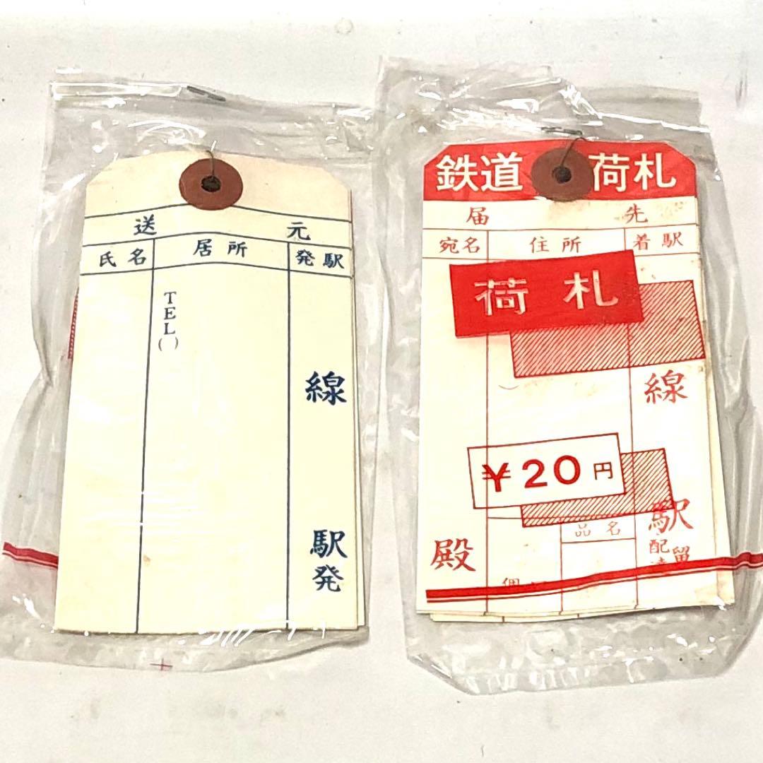 鉄道荷札 未使用 昭和レトロ 98袋入 デッドストック アンティーク 784枚