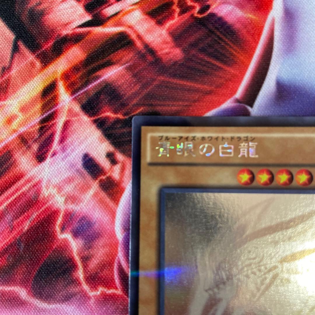 青眼の白龍　ホログラフィックレア