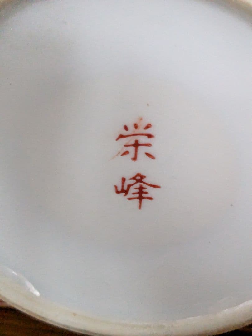 九谷焼 飾り壷 花瓶 栄峰 古物 骨董品