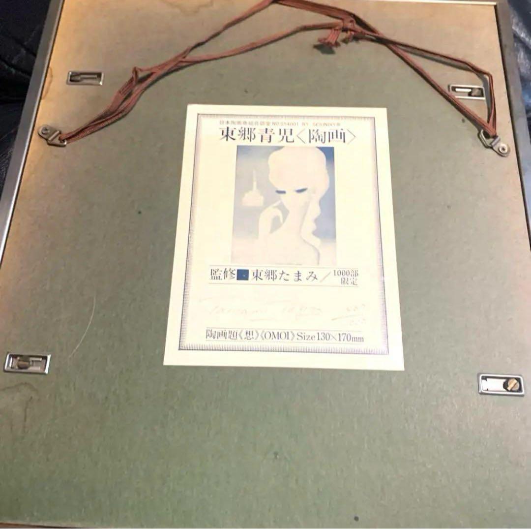 【新春限定‼️】東郷青児 陶画 限定1000部 130x170mm