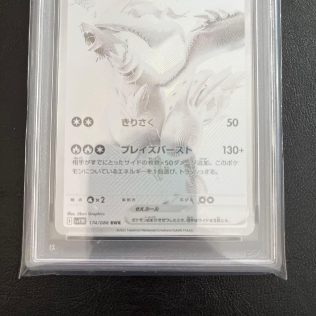 レシラムex BWR [SV11W 174/086]psa10