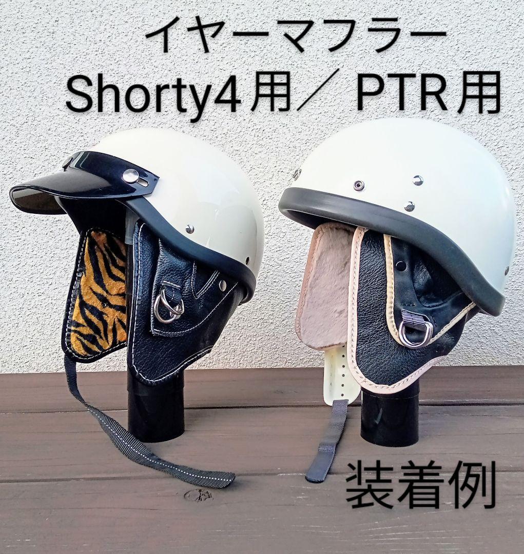 イヤーマフラー　ショーティー4専用 / PTR 専用　オーシャンビートル