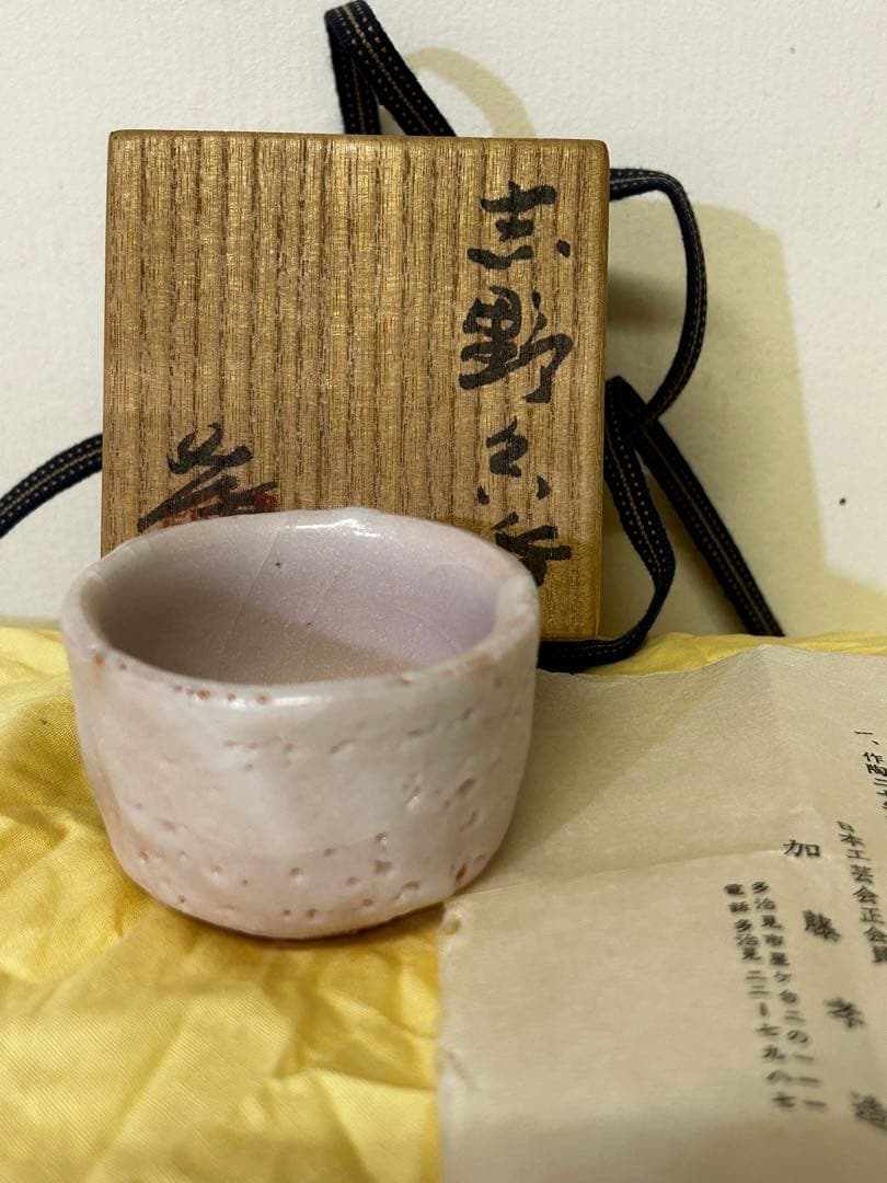人間国宝 加藤孝造 作 志野 ぐい呑み 未使用品