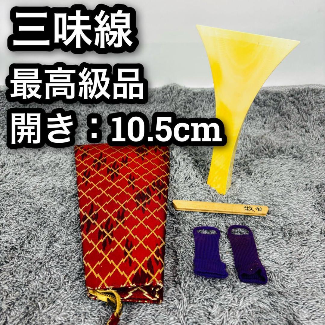訳あり 三味線 撥 最高級品 天然素材 バチ 約10.5cm