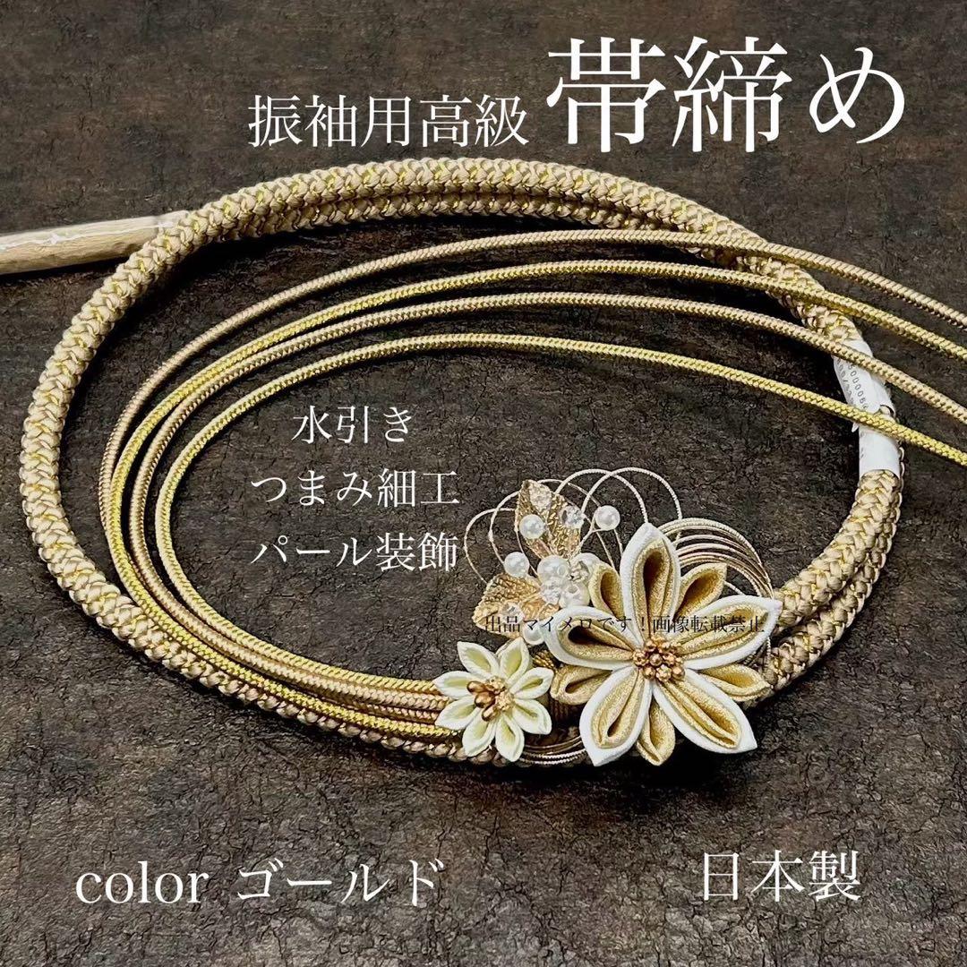 帯締め　高級　振袖　水引き　つまみ細工　ゴールド　日本製　新品　0616①