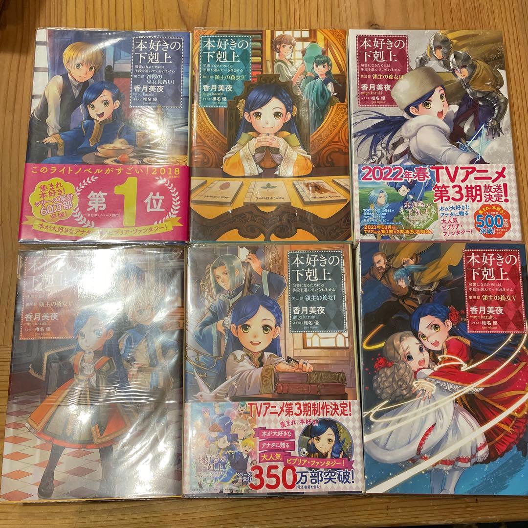 本好きの下剋上　小説　12冊セット