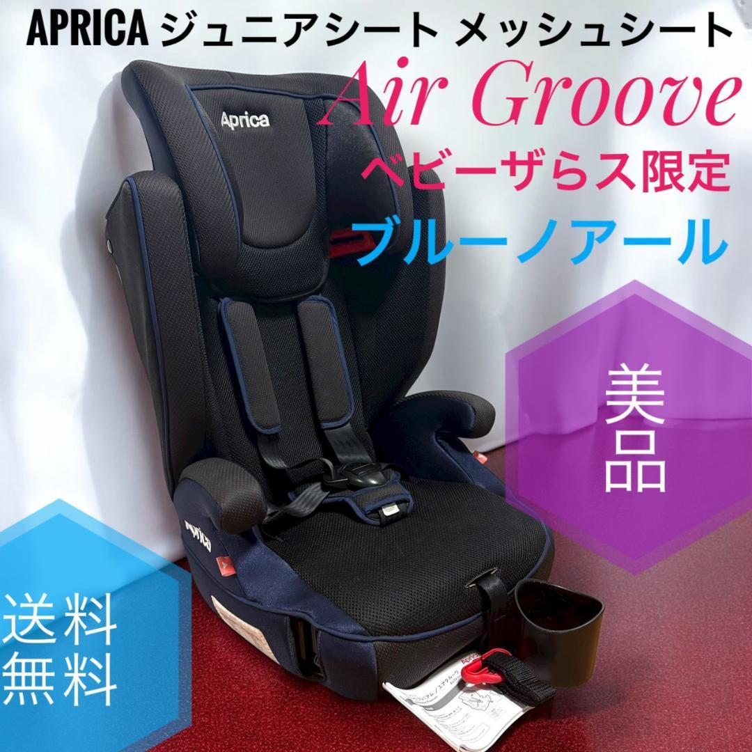 ☆美品 アップリカ エアグルーヴ AC ベビーザらス限定 ブルーノアール