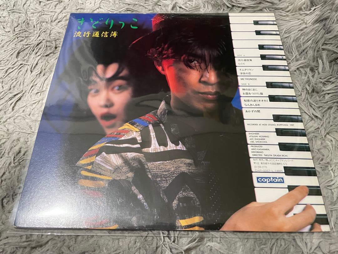 きどりっこ 流行通信簿 LP