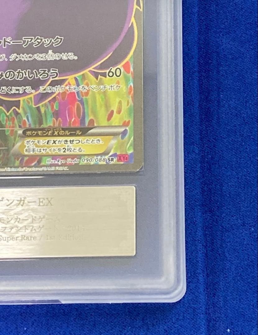 【ARS 真贋鑑定】ゲンガーEX SR XY4 ファントムゲート 090/088