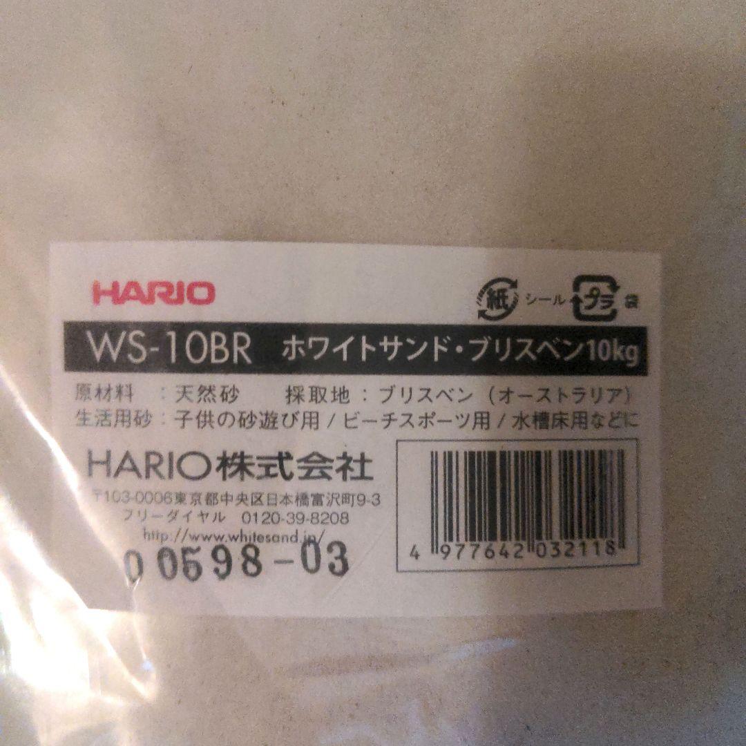 HARIO オーストラリア ホワイトサンド・ブリスペン 10kg WS-10BR