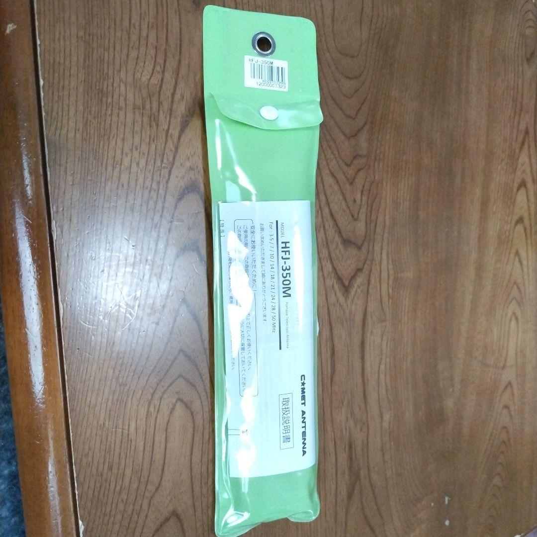 HFJ-350Mコメット9BANDアンテナ