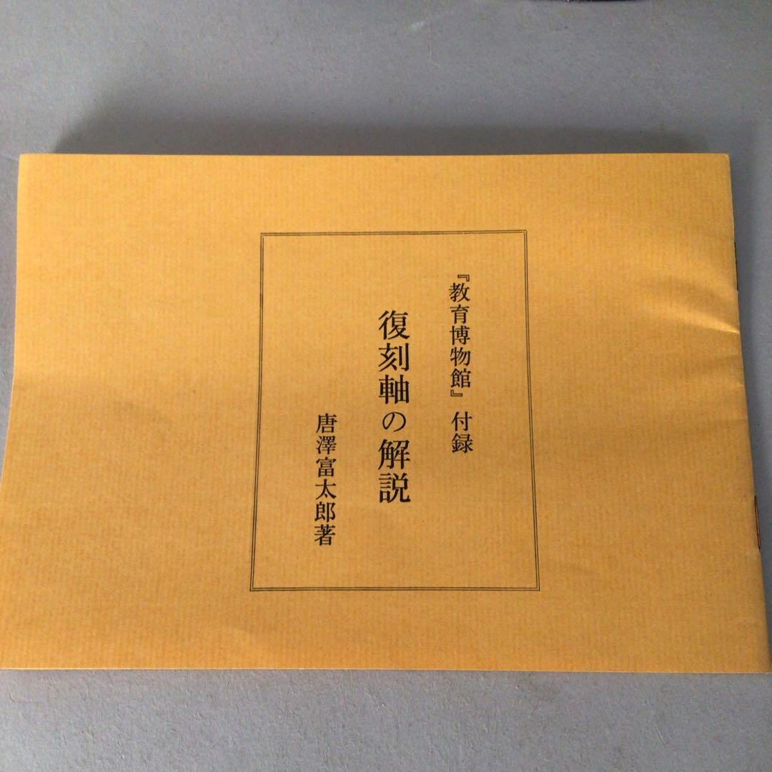 4802 教育博物館 全４巻　復刻掛軸3本付属　唐澤富太郎著　文生書院　送料無料
