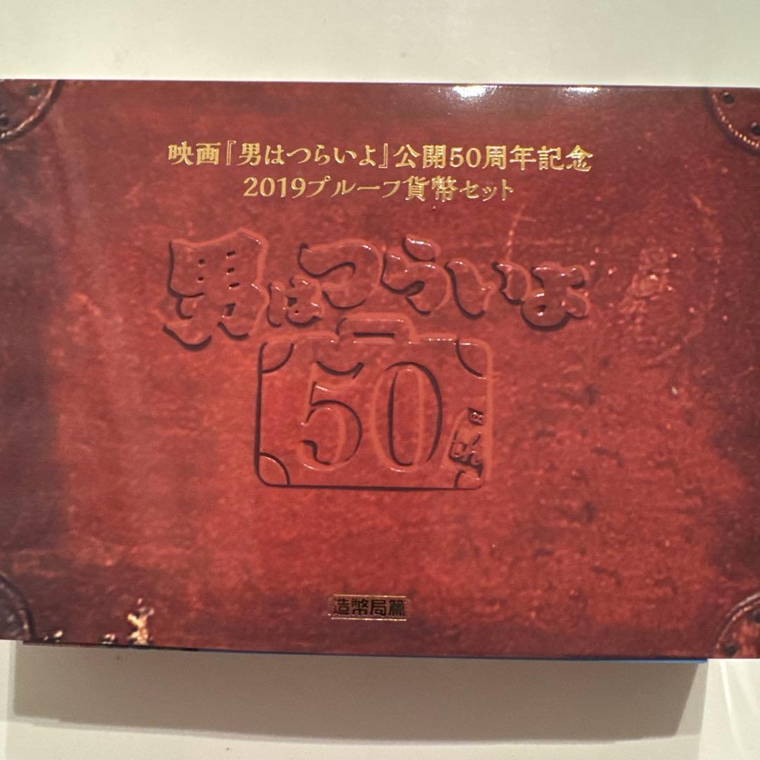 映画[おとこはつらいよ]公開50周年記念 2019プルーフ貨幣セット