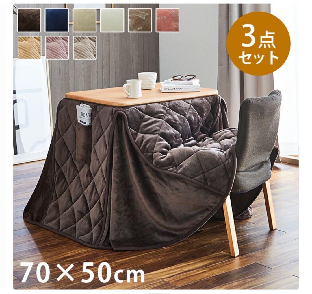 【3点セット】こたつ布団・テーブル・椅子セット 70×50cm