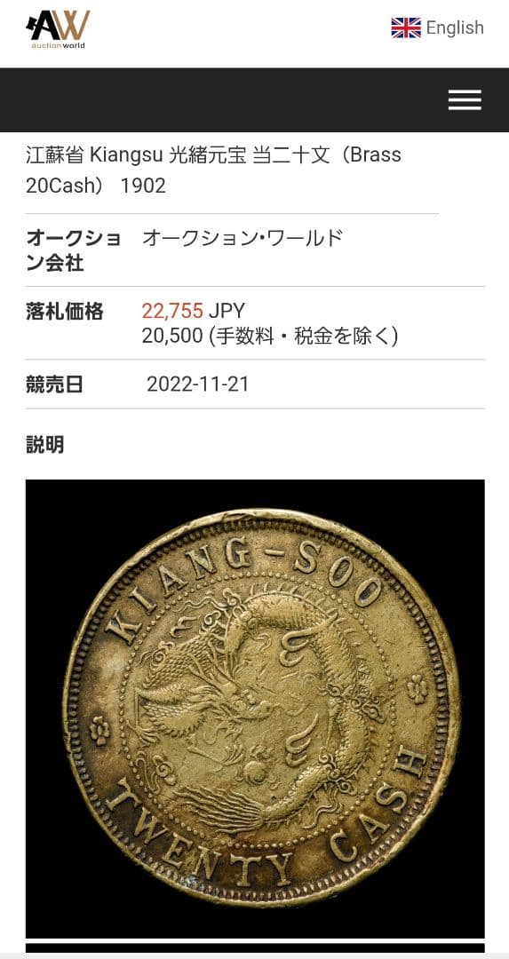 専用品　古銭　中国　光緒元宝　20文　江蘇省　銅貨　　外国　海外　旧硬貨