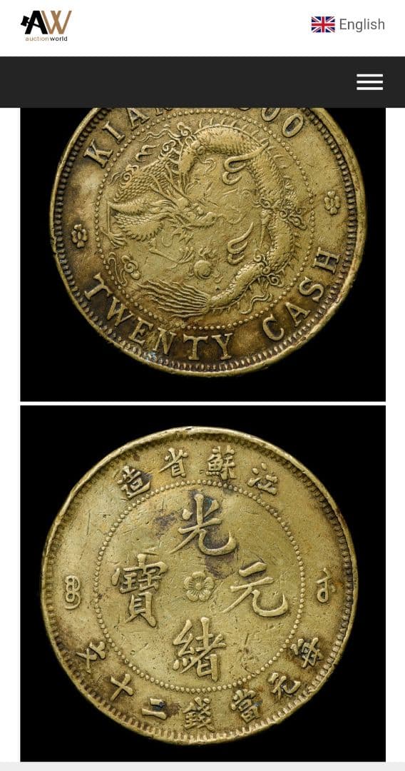 専用品　古銭　中国　光緒元宝　20文　江蘇省　銅貨　　外国　海外　旧硬貨