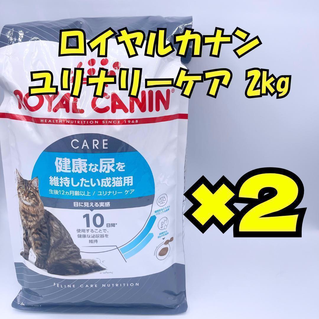 ロイヤルカナン ユリナリーケア 2kg×2袋