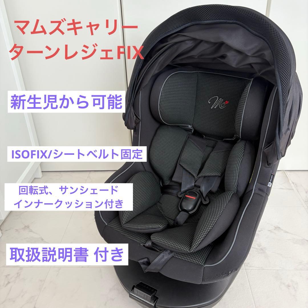 マムズキャリー チャイルドシート ターンレジェ FIX ISOFIX