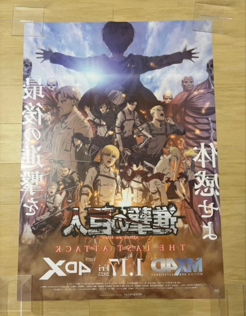 進撃の巨人当選ポスター