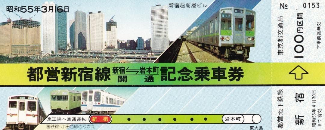 昭和55年　都営新宿線　新宿ー岩本町　開通記念