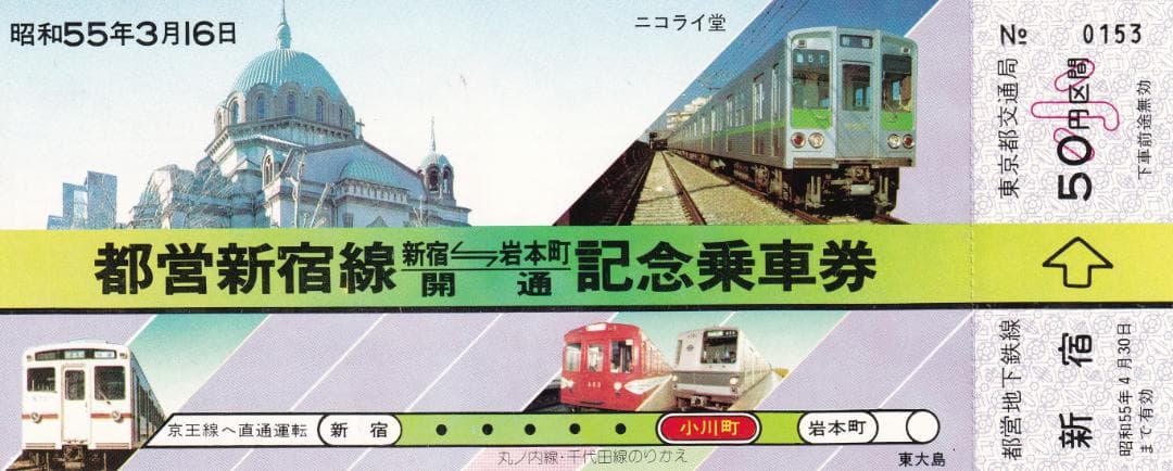 昭和55年　都営新宿線　新宿ー岩本町　開通記念