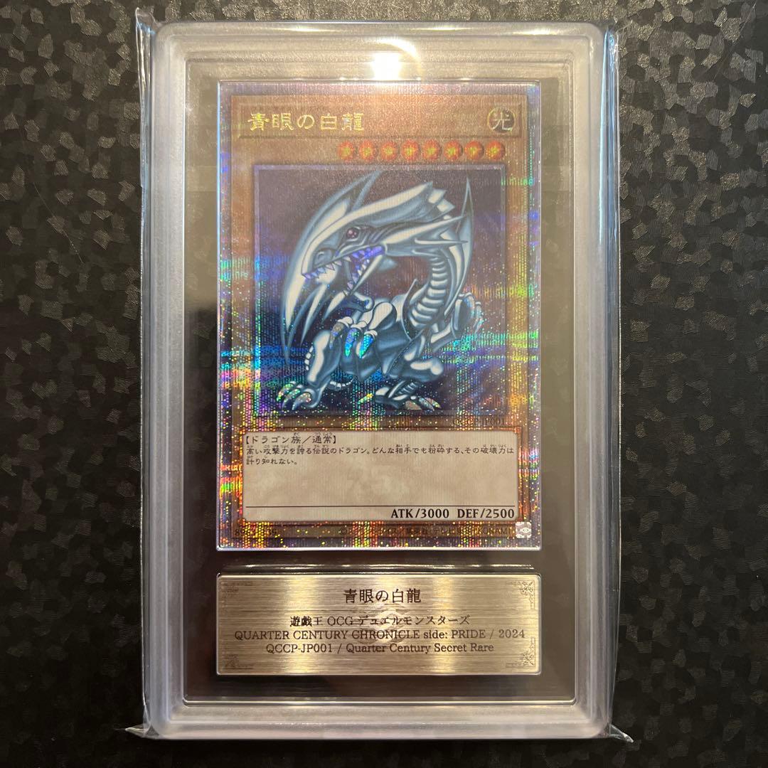【遊戯王】青眼の白龍 ARS9【QCSEクオシク25th】