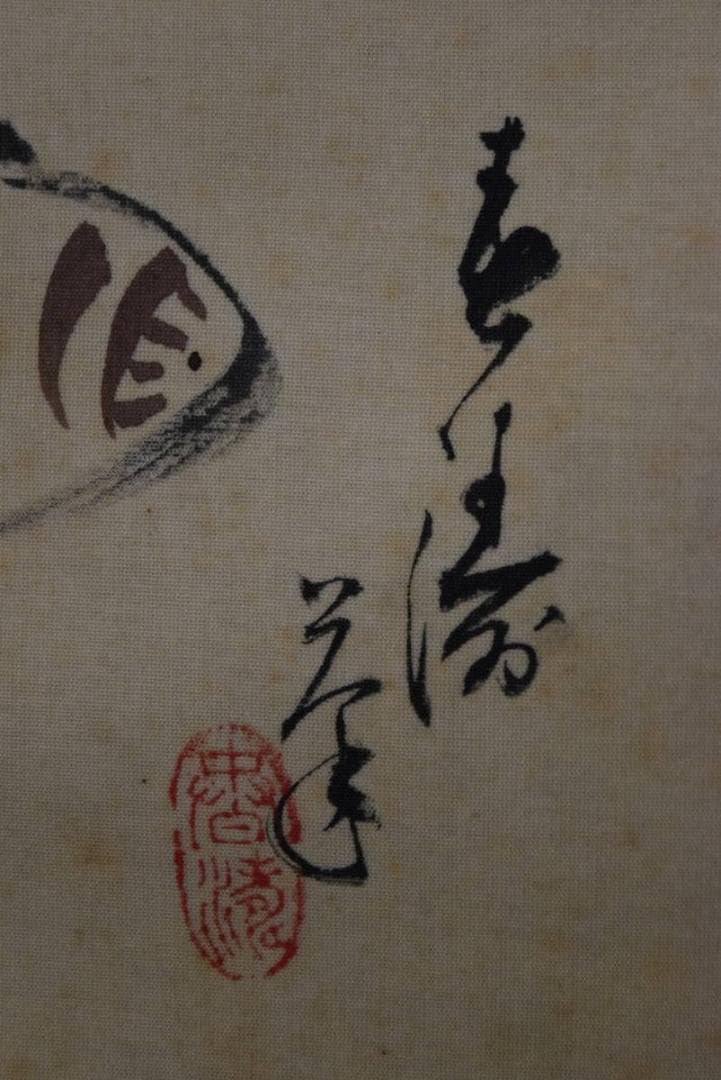 春涛/猿回し図/掛軸/名家伝来/AA-45