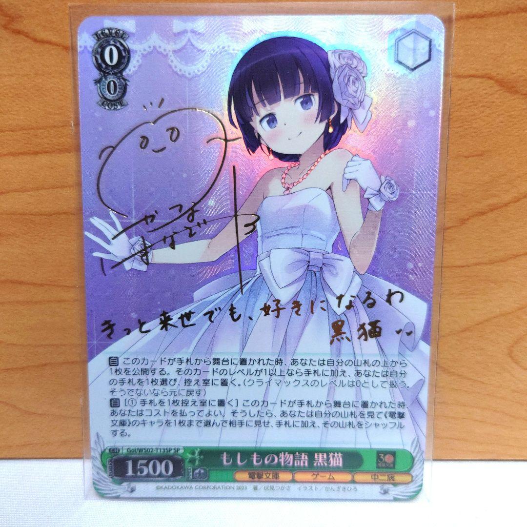 最安値 もしもの物語 黒猫 SP　サインカード 俺の妹がこんなに可愛いわけがない