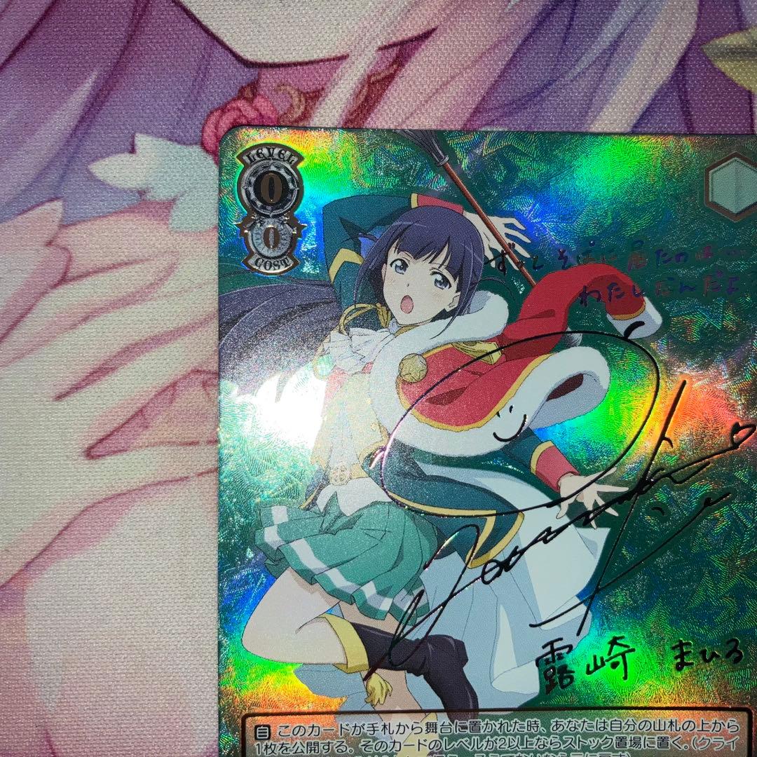 ヴァイスシュヴァルツ　そばに居た存在 露崎 まひる　サイン　SSP