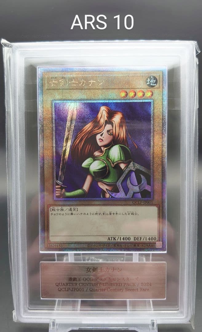 【ARS10】女剣士カナン 25th クオシク 鑑定書付き