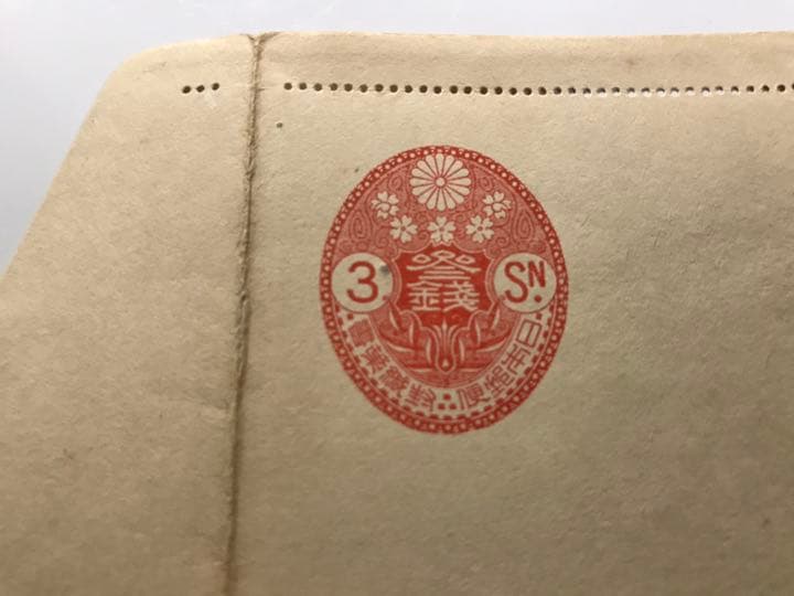 封緘はがき　小判型封緘はがき　3銭